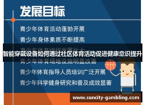 智能穿戴设备如何通过社区体育活动促进健康意识提升