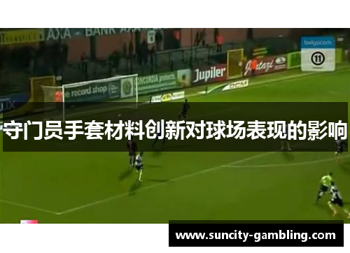 守门员手套材料创新对球场表现的影响
