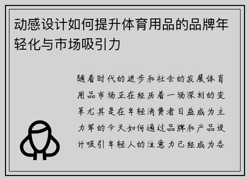 动感设计如何提升体育用品的品牌年轻化与市场吸引力