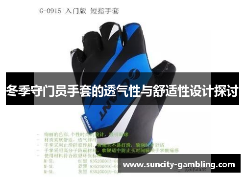 冬季守门员手套的透气性与舒适性设计探讨