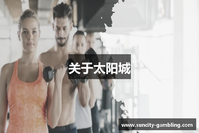 太阳城娱乐-太阳城娱乐官网-太阳城娱乐网站